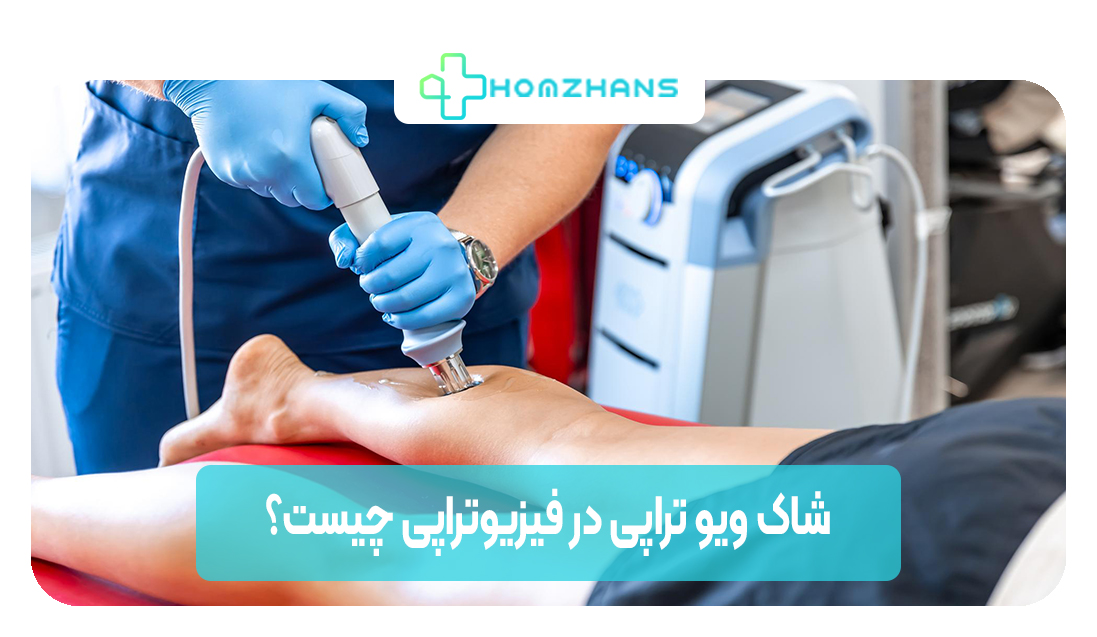 شاک ویو تراپی در فیزیوتراپی و کاربردهای آن | هوم ژانس