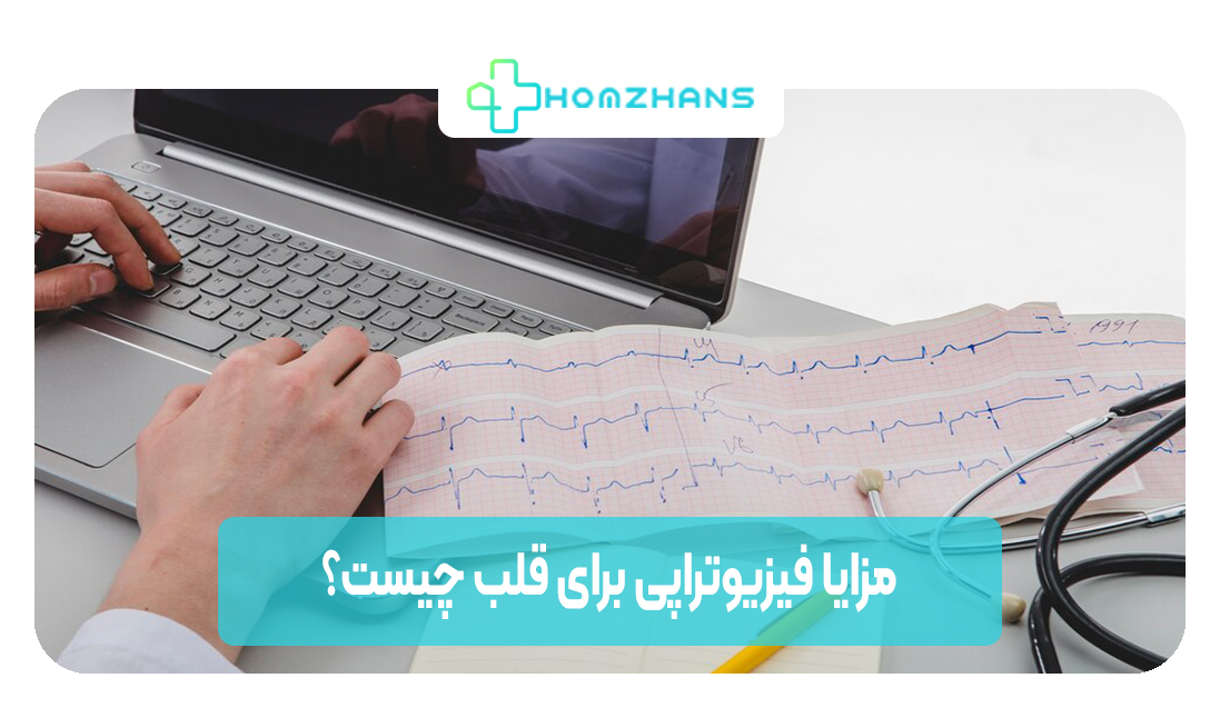 فیزیوتراپی برای قلب چه مزایایی دارد | هوم ژانس