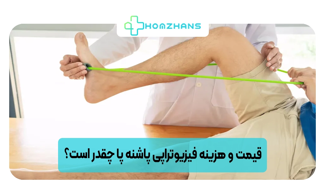 قیمت و هزینه فیزیوتراپی پاشنه پا چقدر است؟ | هومژانس