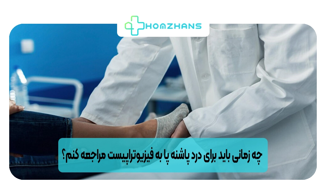 چه زمانی باید برای درد پاشنه پا به فیزیوتراپیست مراجعه کنم؟ | هومژانس