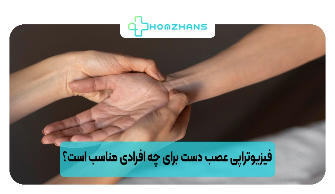 فیزیوتراپی عصب دست برای چه افرادی مناسب است؟ | هومژانس