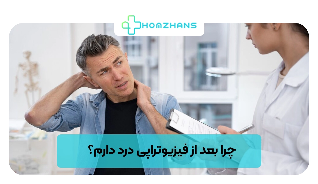 چرا بعد از فیزیوتراپی درد دارم؟ | هومژانس