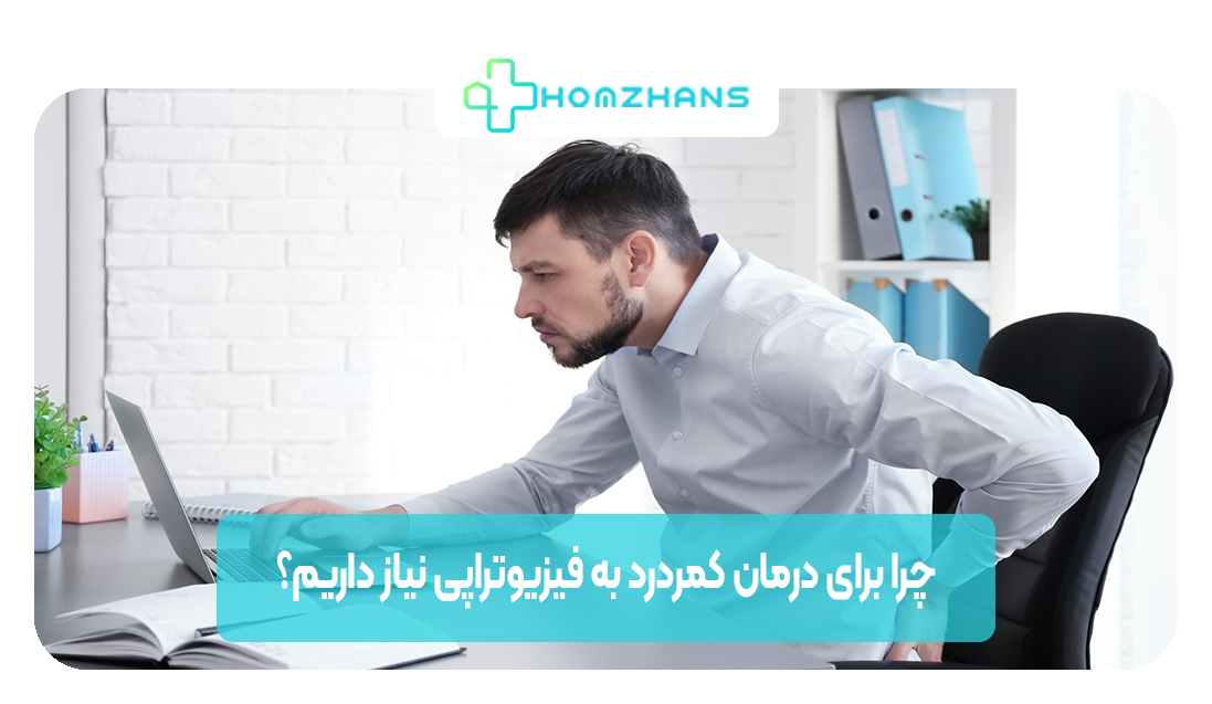 چرا برای درمان کمردرد به فیزیوتراپی نیاز داریم | هوم ژانس