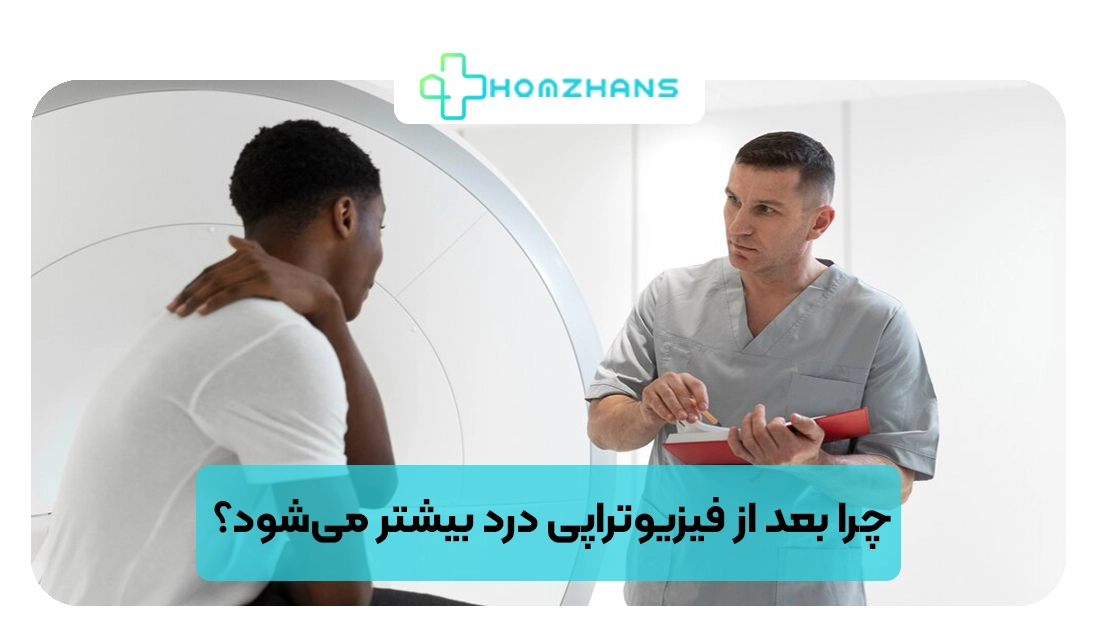 چرا بعد از فیزیوتراپی درد بیشتر میشود؟ | هومژانس