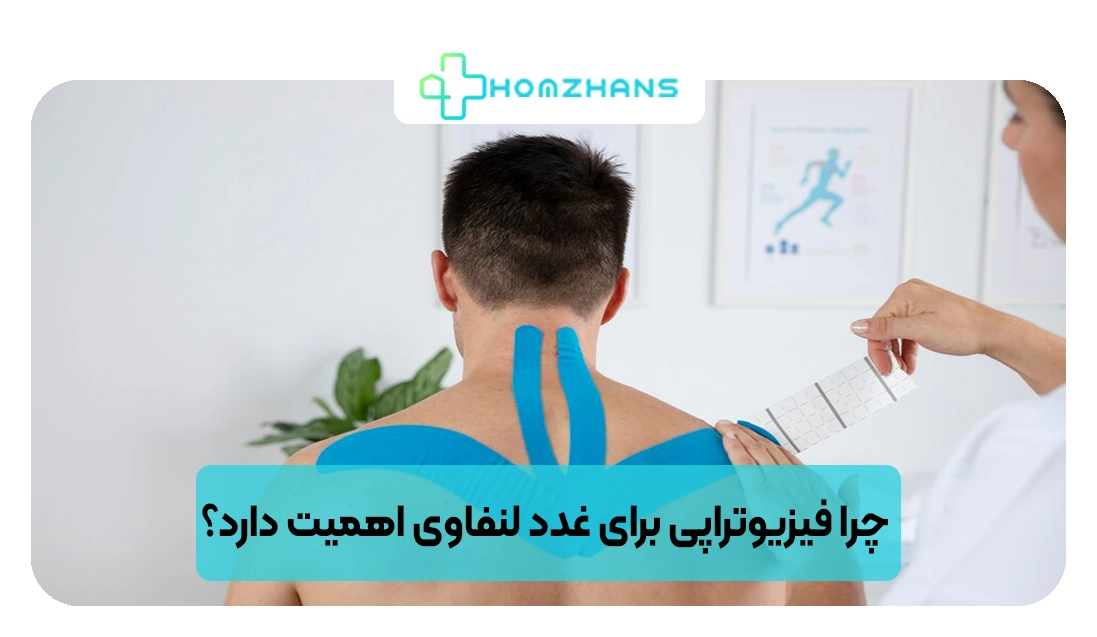 چرا فیزیوتراپی برای غدد لنفاوی اهمیت دارد؟ | هومژانس