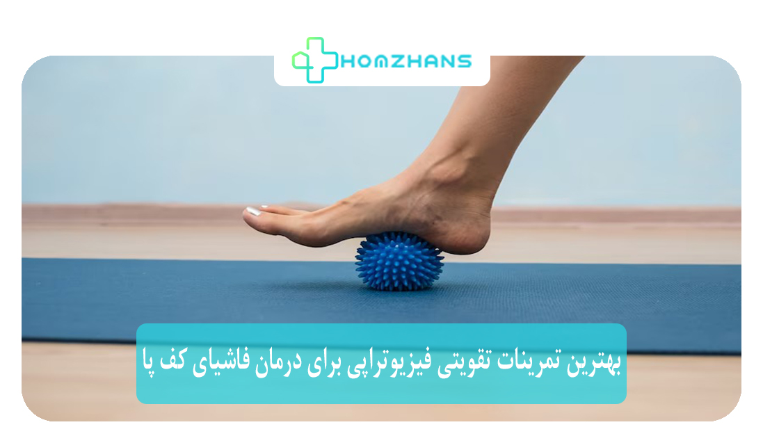 بهترین تمرینات تقویتی فیزیوتراپی برای درمان فاشیای کف پا | هومژانس 
