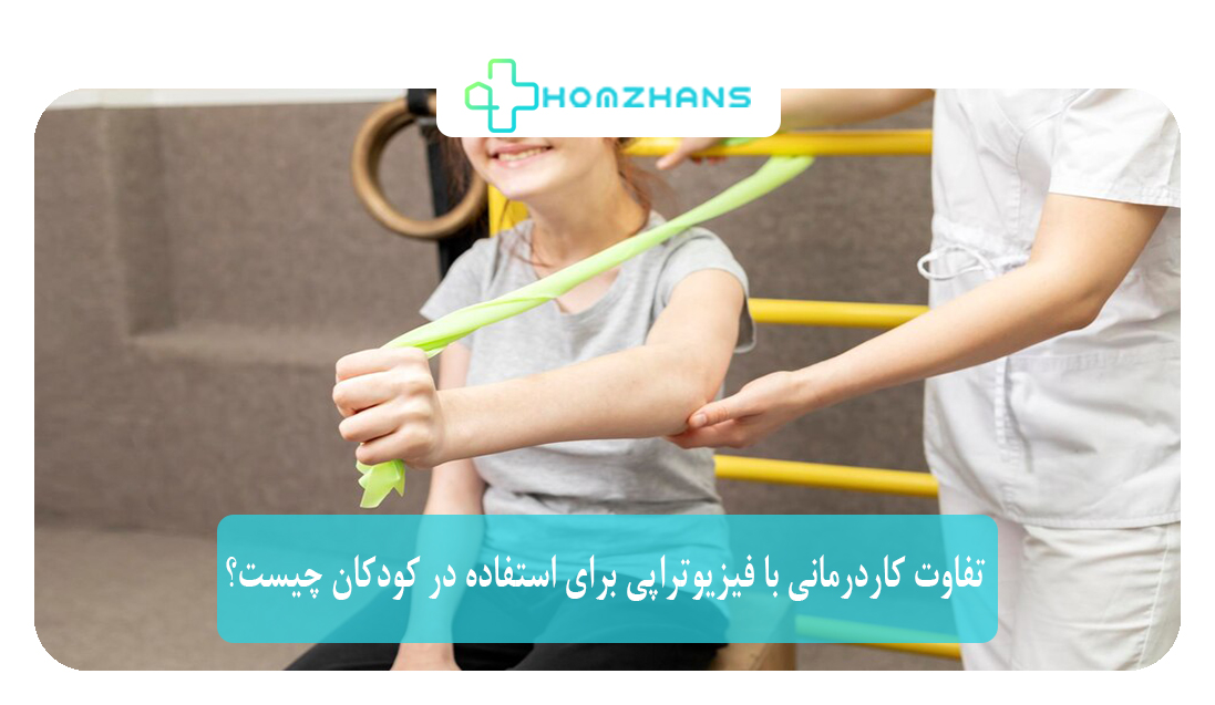 تفاوت کاردرمانی با فیزیوتراپی برای استفاده در کودکان چیست؟ | هومژانس