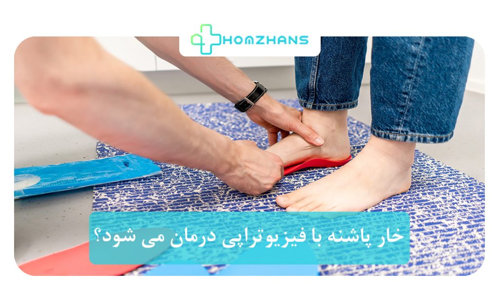 خار پاشنه با فیزیوتراپی درمان می شود؟ | هومژانس