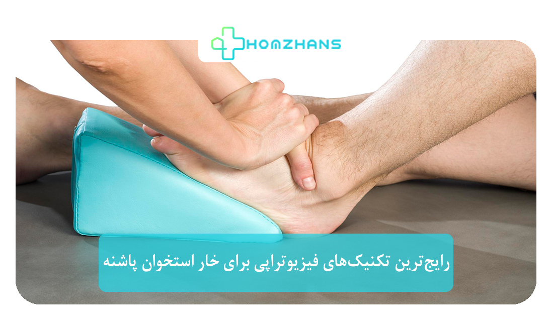 رایج‌ترین تکنیک‌های فیزیوتراپی برای خار استخوان پاشنه | هومژانس