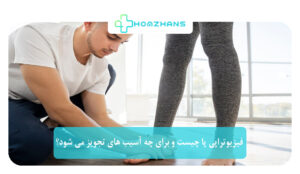 فیزیوتراپی پا چیست و برای چه آسیب های تجویز می شود؟ | هومژانس