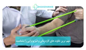 مهم ترین تفاوت های کاردرمانی و فیزیوتراپی را بشناسید | هومژانس