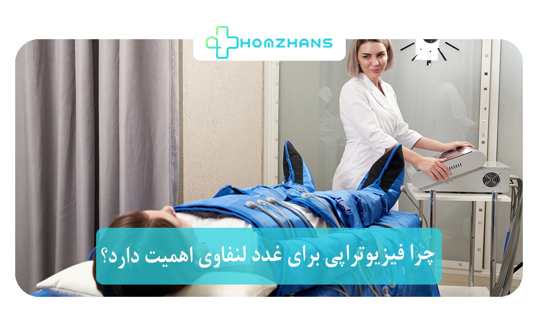 چرا فیزیوتراپی برای غدد لنفاوی اهمیت دارد؟ | هومژانس