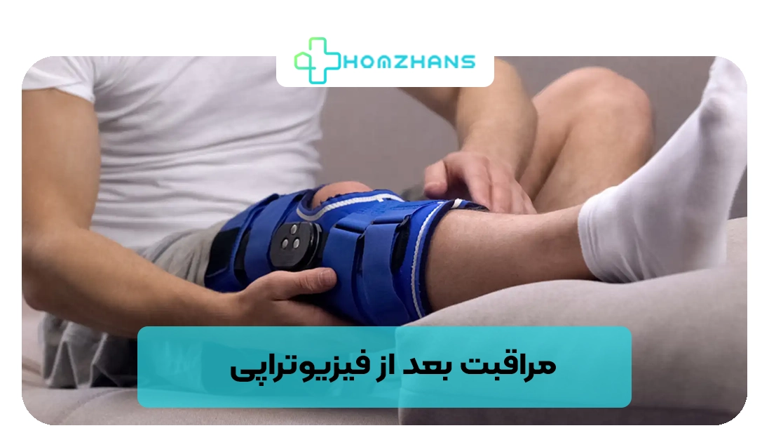 مراقبت بعد از فیزیوتراپی | هومژانس