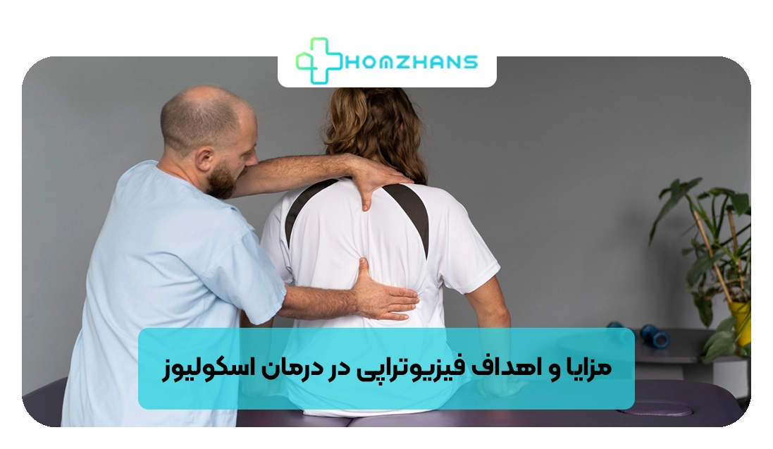 مزایا و اهداف فیزیوتراپی در درمان اسکولیوز | هومژانس
