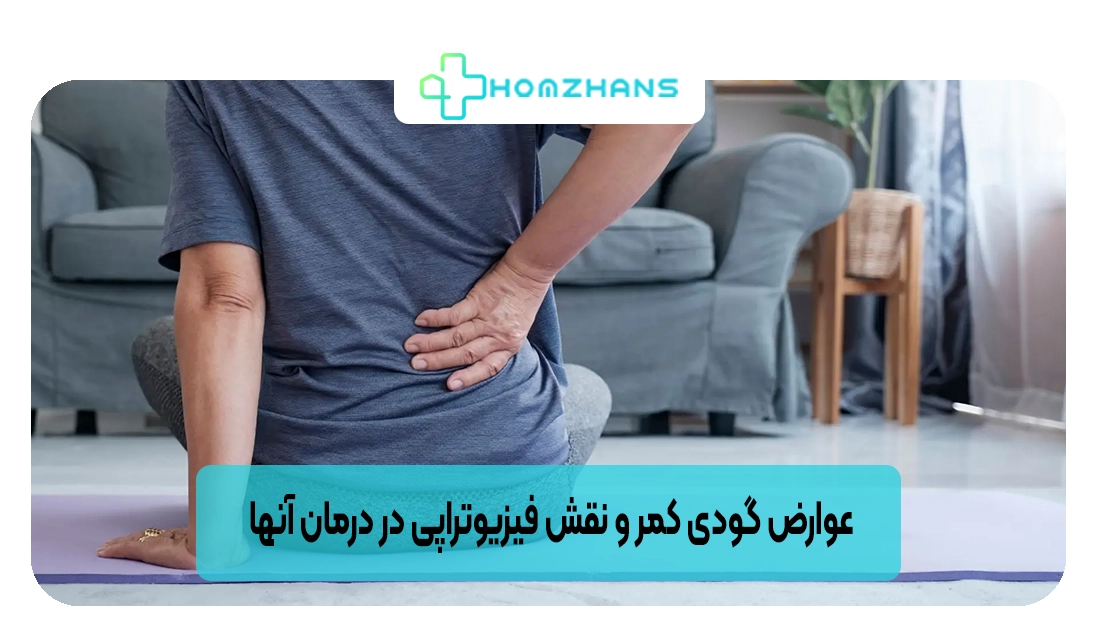 عوارض گودی کمر و نقش فیزیوتراپی در درمان آنها | هومژانس
