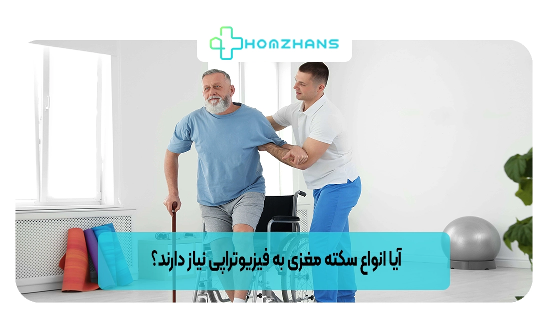 آیا انواع سکته مغزی به فیزیوتراپی نیاز دارند؟ | هومژانس