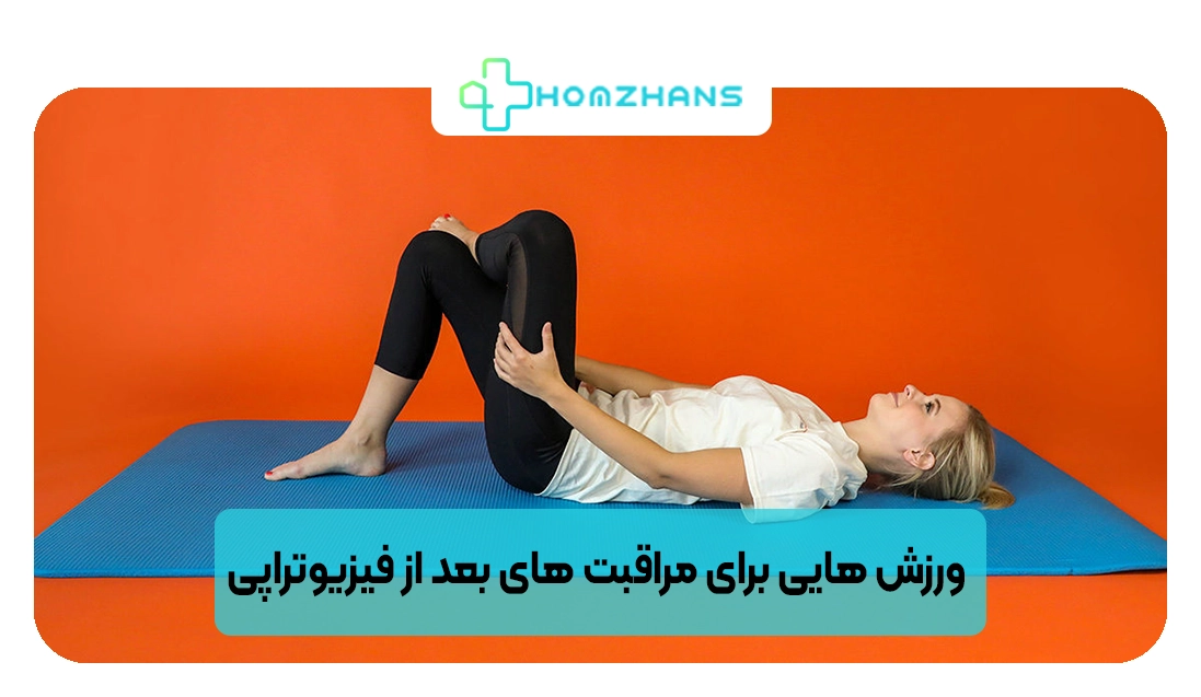 ورزش هایی برای مراقبت های بعد از فیزیوتراپی | هومژانس