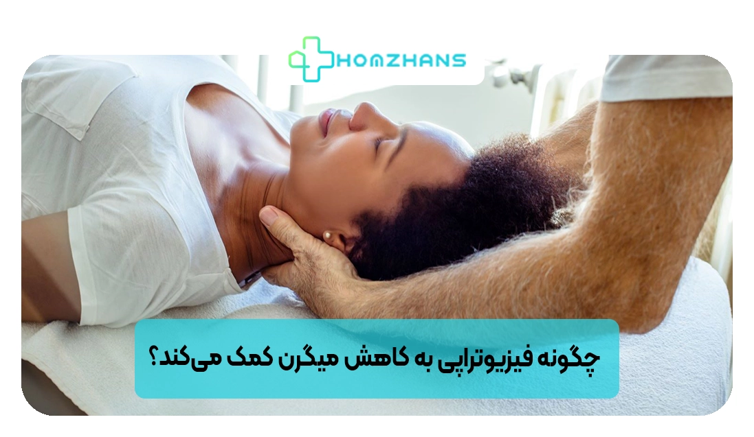 چگونه فیزیوتراپی به کاهش میگرن کمک می‌کند؟ | هومژانس