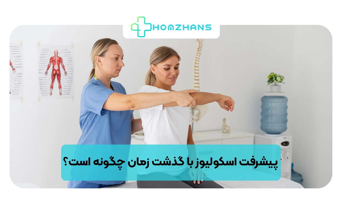 پیشرفت اسکولیوز با گذشت زمان چگونه است؟ | هومژانس