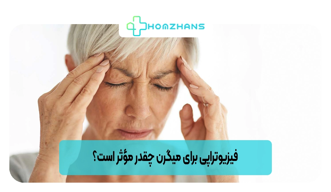 فیزیوتراپی برای میگرن چقدر مؤثر است؟ | هومژانس