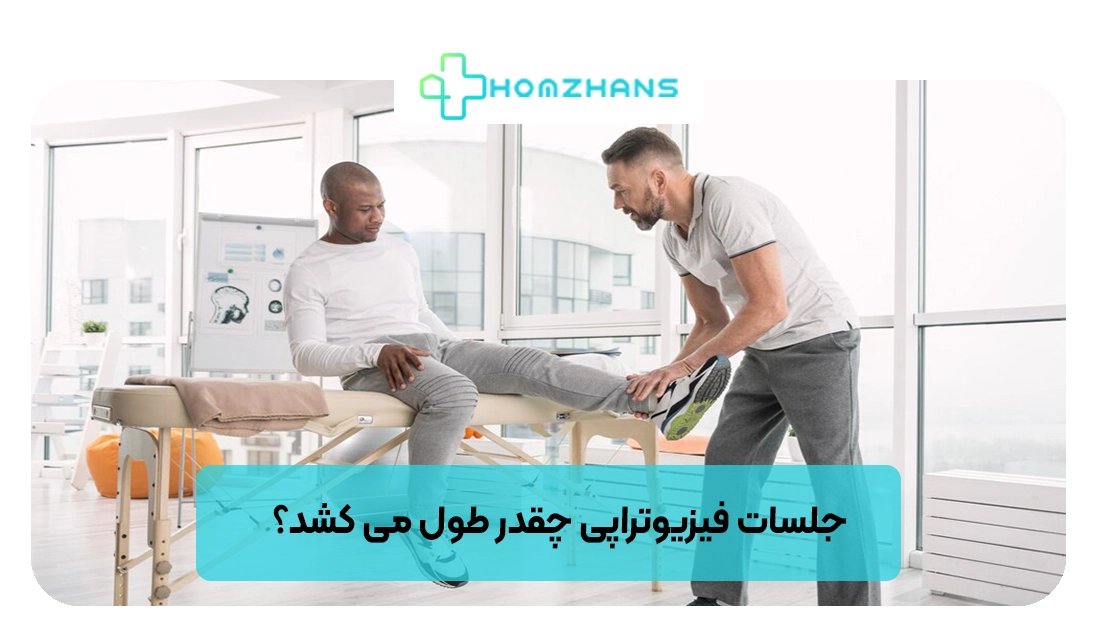 جلسات فیزیوتراپی چقدر طول می کشد؟ | هومژانس