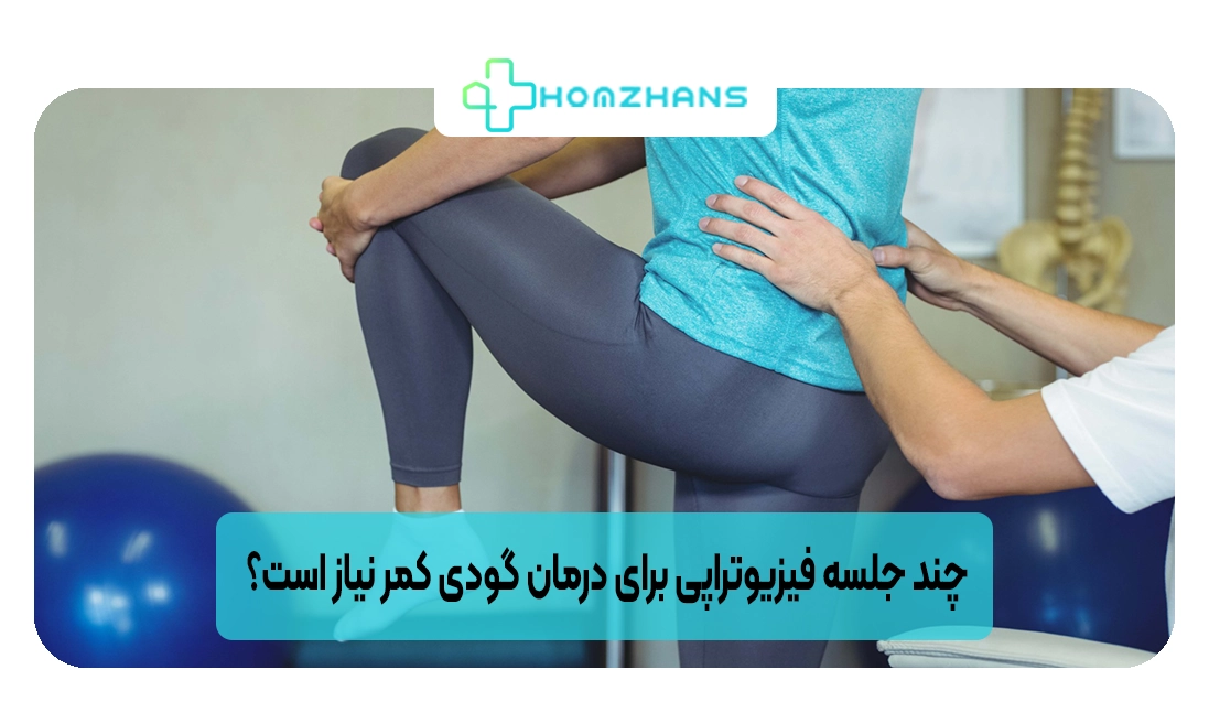 چند جلسه فیزیوتراپی برای درمان گودی کمر نیاز است؟ | کلینیک نیلفروش زاده