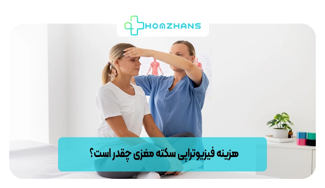 هزینه فیزیوتراپی سکته مغزی چقدر است؟ | هومژانس