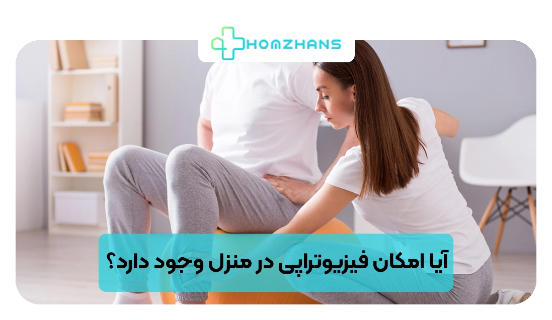 آیا امکان فیزیوتراپی در منزل وجود دارد؟ | هومژانس
