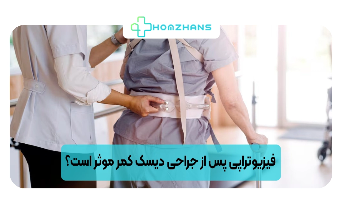 فیزیوتراپی پس از جراحی دیسک کمر موثر است؟ | هومژانس