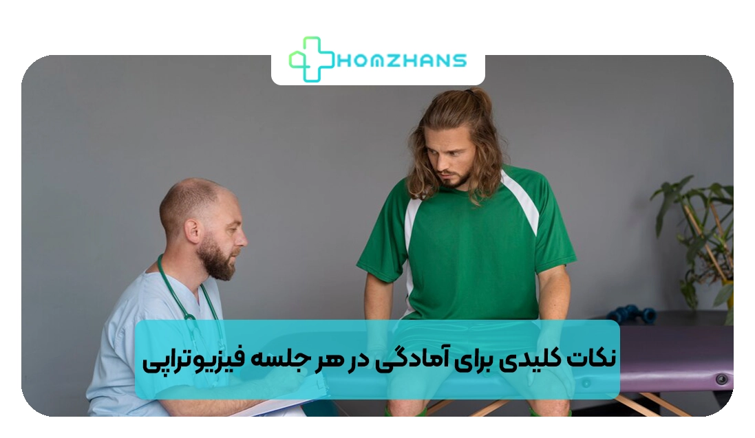 نکات کلیدی برای آمادگی در هر جلسه فیزیوتراپی | هومژانس