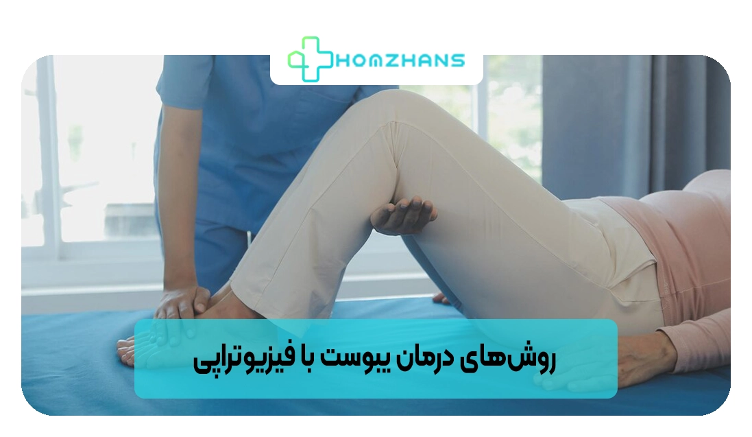 روش‌های درمان یبوست با فیزیوتراپی | هومژانس
