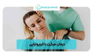 فیزیوتراپی برای درمان میگرن | هومژانس