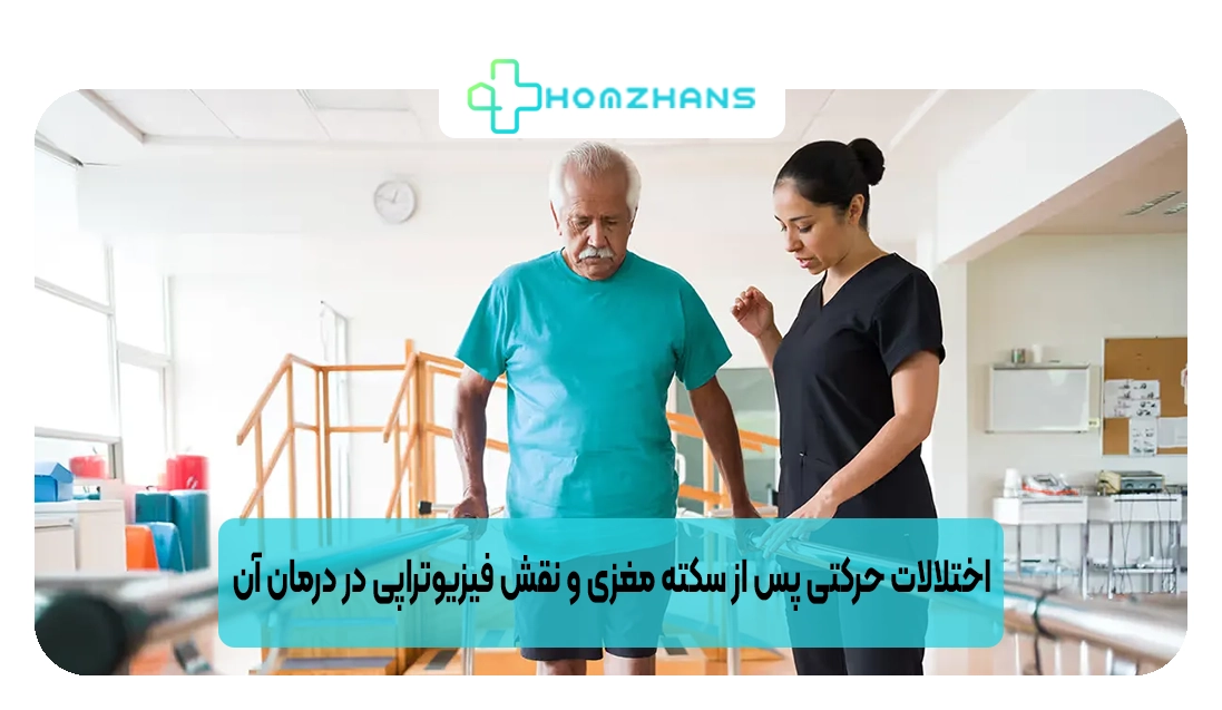 اختلالات حرکتی پس از سکته مغزی و نقش فیزیوتراپی در درمان آن | هومژانس