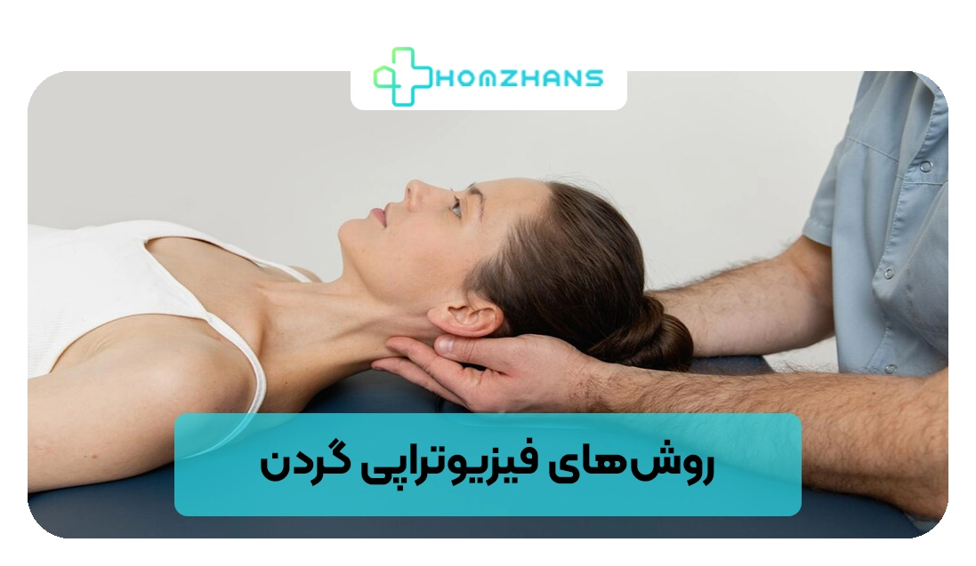 روش‌های فیزیوتراپی گردن | هومژانس 