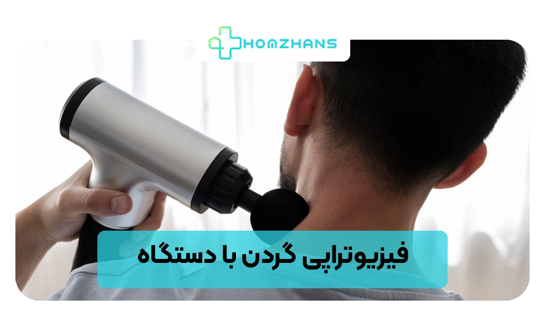 فیزیوتراپی گردن با دستگاه | هومژانس