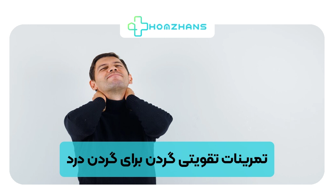  تمرینات تقویتی گردن برای گردن درد | هومژانس