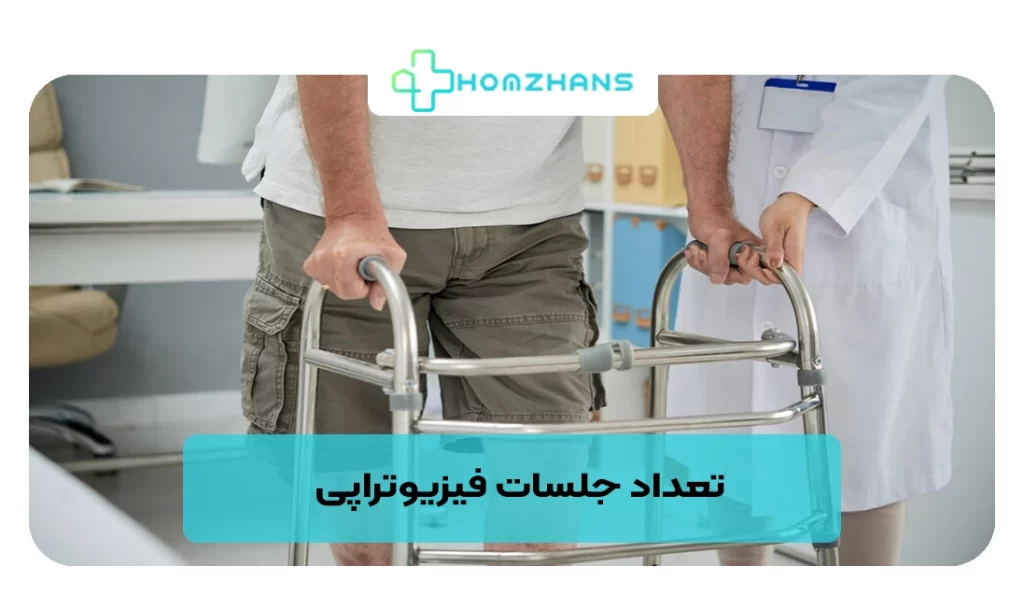 تعداد جلسات فیزیوتراپی | هومژانس
