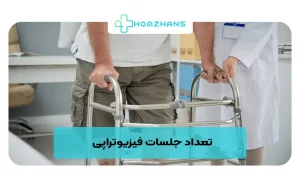 تعداد جلسات فیزیوتراپی | هومژانس