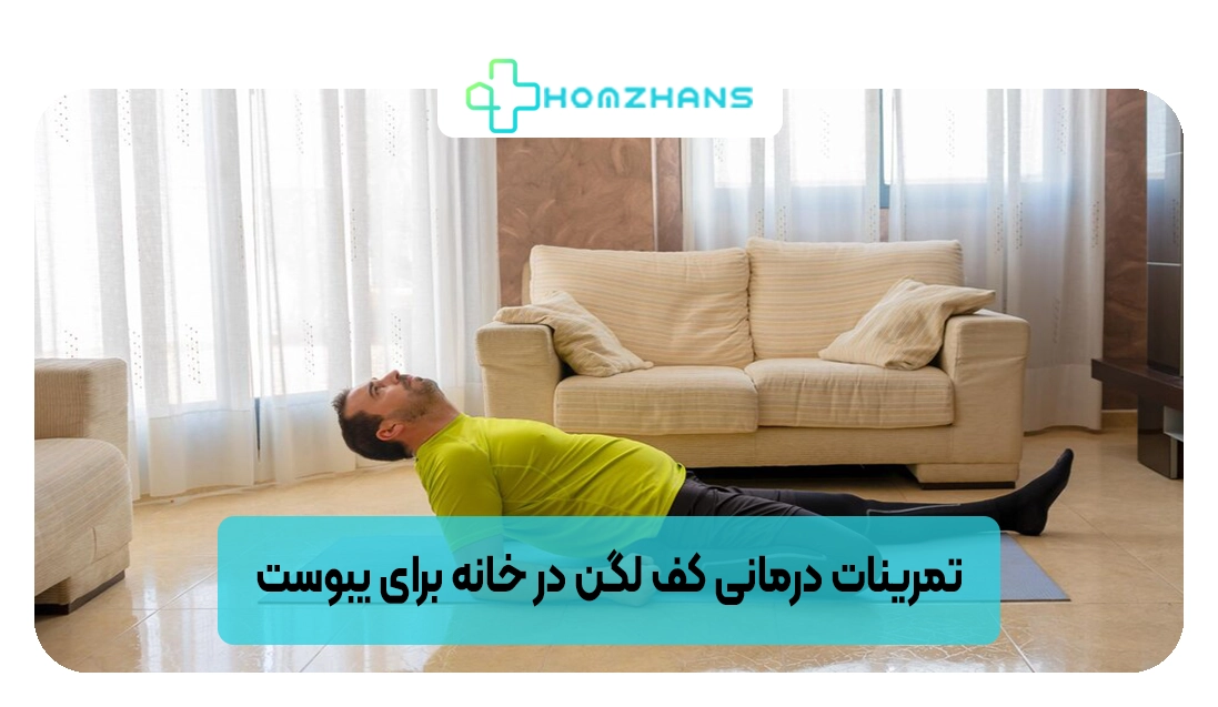 تمرینات درمانی کف لگن در خانه برای یبوست | هومژانس