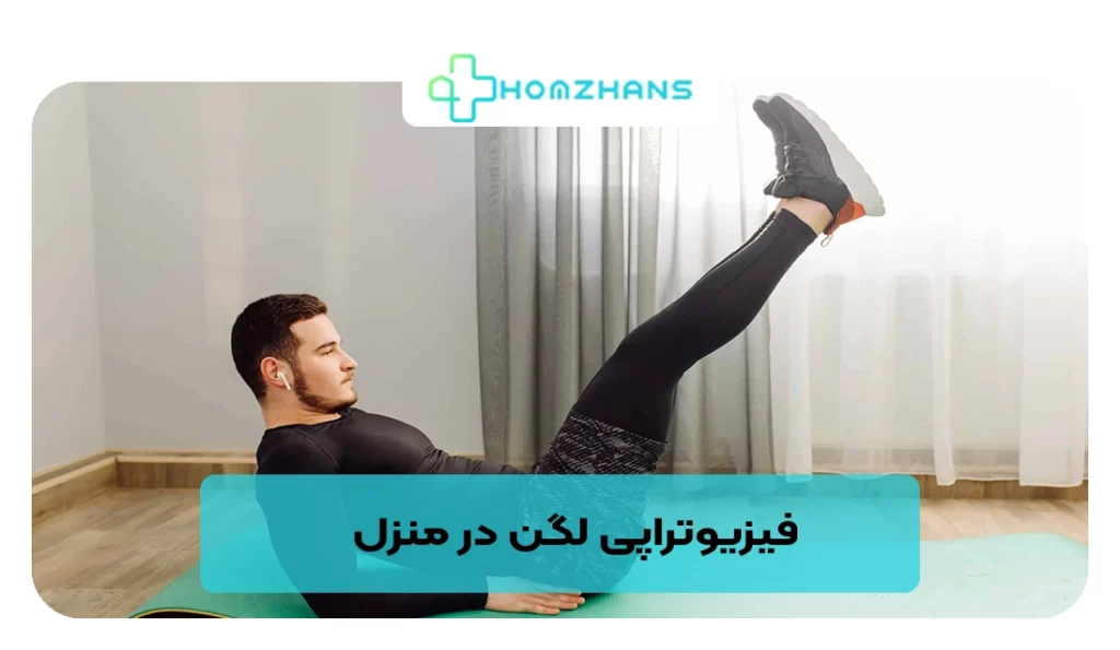 فیزیوتراپی لگن در منزل
