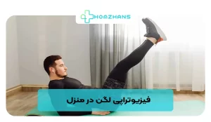 فیزیوتراپی لگن در منزل