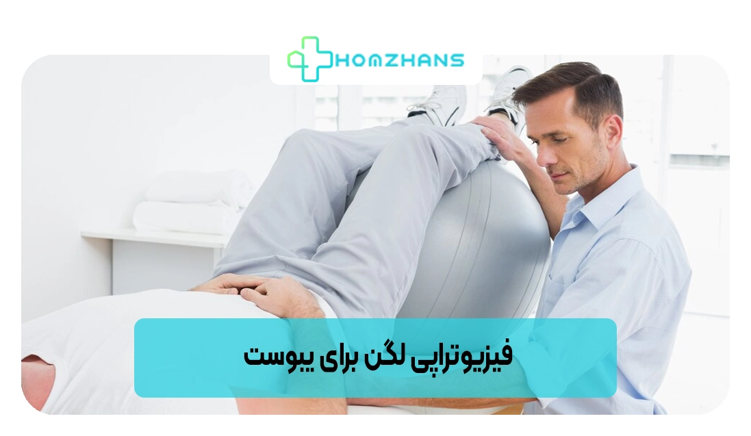 فیزیوتراپی لگن برای یبوست | هومژانس
