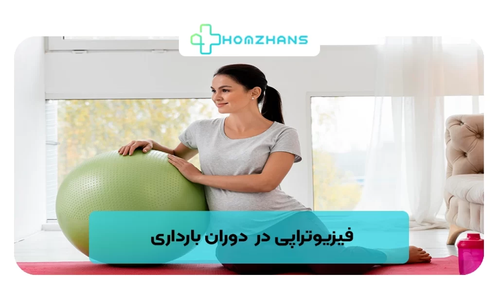 فیزیوتراپی در دوران بارداری | هومژانس