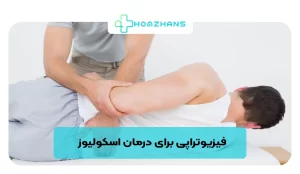 فیزیوتراپی برای درمان اسکولیوز | هومژانس