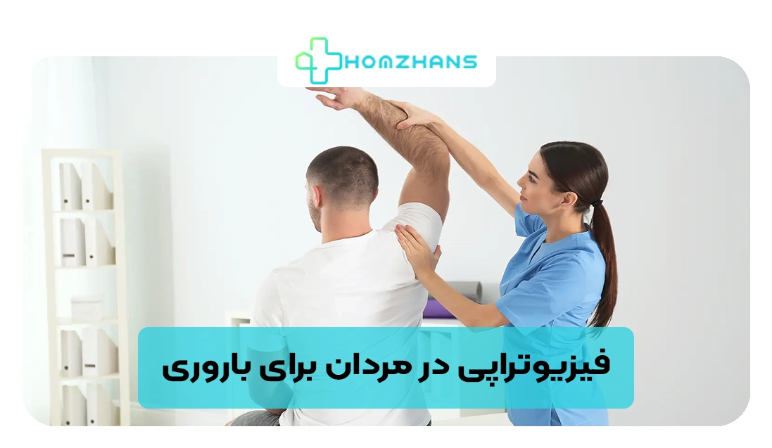 فیزیوتراپی در مردان برای باروری | هومژانس