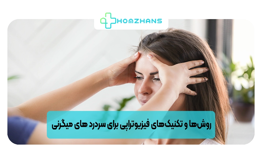روش‌ها و تکنیک‌های فیزیوتراپی برای سردرد های میگرنی | هومژانس 