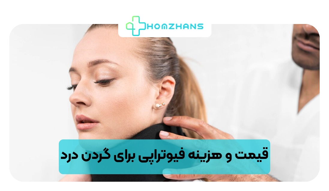 قیمت و هزینه فیوتراپی برای گردن درد | هومژانس