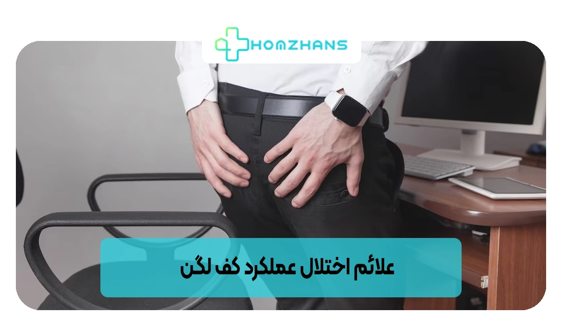 علائم اختلال عملکرد کف لگن | هومژانس