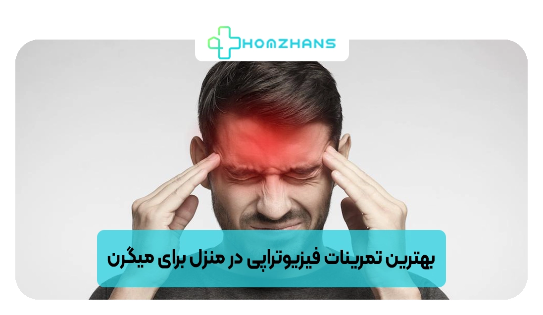 بهترین تمرینات فیزیوتراپی در منزل برای میگرن | هومژانس