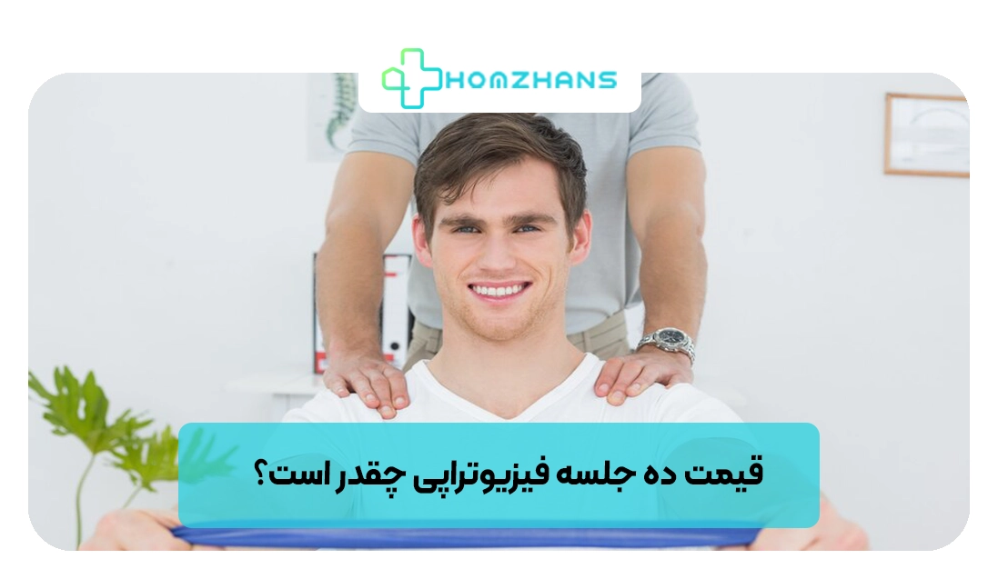 قیمت ده جلسه فیزیوتراپی چقدر است؟ | هومژانس